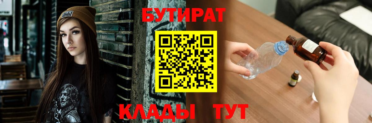 БУТИРАТ буратино  Северобайкальск 