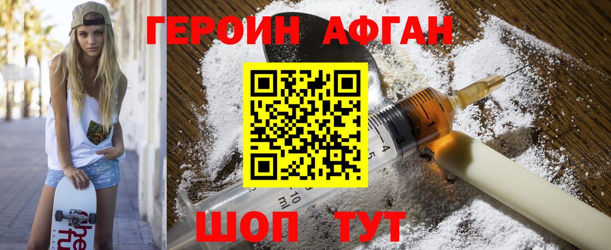 ГЕРОИН афганец Северобайкальск